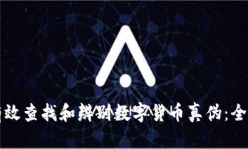 如何有效查找和辨别数字货币真伪：全面指南