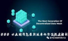 ### 以太坊钱包最新版本的