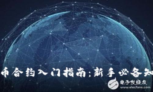 : 数字货币合约入门指南：新手必备知识与技巧