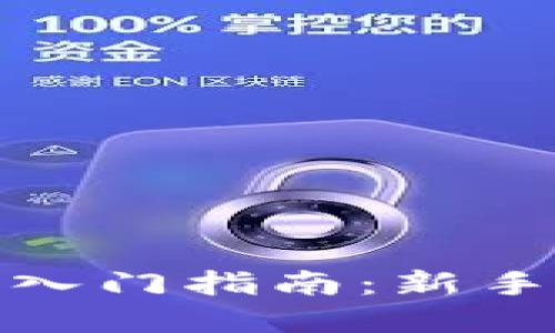 : 数字货币合约入门指南：新手必备知识与技巧