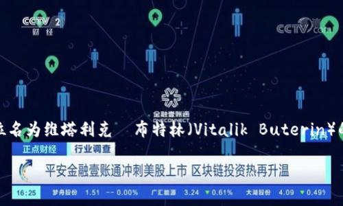 以太坊（Ethereum）并不是由某一个特定国家创建或拥有的，而是一个去中心化的区块链平台。它由一位名为维塔利克·布特林（Vitalik Buterin）的程序员于2015年推出。以太坊的开发和管理是全球性的，来自世界各地的开发者和技术人员共同参与。

如果你有兴趣了解以太坊或相关主题的其他问题，欢迎提出！