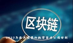 2023年最具前景的数字货币