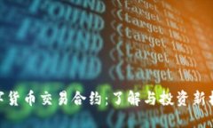 数字货币交易合约：了解