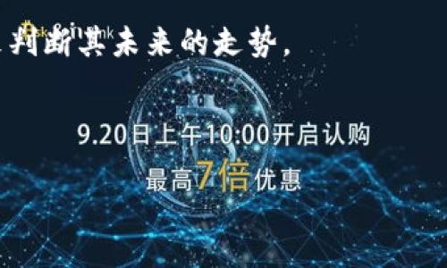数字货币要印刷么？探讨数字货币的本质与未来发展

数字货币, 区块链, 电子支付, 虚拟货币/guanjianci

## 内容大纲

1. **引言**
   - 数字货币的普及背景
   - 传统货币与数字货币的比较

2. **数字货币的定义**
   - 什么是数字货币？
   - 数字货币的种类

3. **数字货币的运作机制**
   - 区块链技术的基础概念
   - 数字货币的交易流程

4. **数字货币与传统货币的区别**
   - 实体货币与虚拟货币的比较
   - 数字货币的优缺点

5. **数字货币的印刷与发行**
   - 为什么数字货币“不需印刷”？
   - 数字货币的发行模式

6. **未来数字货币的发展趋势**
   - 各国在数字货币上的政策动向
   - 数字货币在全球经济中的角色

7. **结论**
   - 概述数字货币的未来
   - 强调无纸化的经济未来

---

### 1. 引言

近年来，数字货币渐渐走入大众的视野，尤其是比特币、以太坊等虚拟货币的迅猛发展，让人们对这一新兴事物充满了好奇和期待。然而，数字货币和传统货币的概念、运作机制、使用方式有很大的不同，特别是在“印刷”这个问题上，很多人对此产生了困惑。本文将深入探讨数字货币是否需要印刷以及其背后的原因。

### 2. 数字货币的定义

数字货币是指一种以电子形式存在的货币。与传统货币不同的是，它没有实体纸币或硬币的形式。数字货币的种类繁多，包括虚拟货币、加密货币、央行数字货币（CBDC）等，每一种都有其独特的特点和应用场景。虚拟货币通常是指非官方的、在虚拟环境中流通的货币，例如比特币，而央行数字货币则是由国家发行的数字形式的钱，逐步在全球范围内受到认可。

### 3. 数字货币的运作机制

数字货币的运作依赖于区块链技术，这是一种分布式账本技术，可以记录所有交易并确保其安全性和不可篡改性。当进行数字货币的交易时，该交易会被打包进一个区块，并通过网络节点进行广播，最终由各节点对其进行确认。这样可以实现快速、安全的交易处理，确保数字货币的有效流通。

### 4. 数字货币与传统货币的区别

数字货币与传统货币的最大区别在于其不存在物理形态。传统货币通常由中央银行发行，且在流通过程中可能受到各种监管政策的影响。而数字货币则分为中心化和去中心化两种，中心化由某个机构管理，去中心化则依赖于区块链的共识机制。数字货币的优点在于跨境交易快捷、安全，而缺点则包括波动性大、缺乏监管等问题。

### 5. 数字货币的印刷与发行

在讨论数字货币的印刷问题时，首先需要明确的是，数字货币并不需要传统意义上的“印刷”。因为数字货币的存在是依赖于数字技术的，它在电子网络中被创建和流通。以比特币为例，其通过“挖矿”过程来产生新的比特币，所有交易都通过区块链进行登记，而不是通过物理印刷进行流通。

### 6. 未来数字货币的发展趋势

随着技术的进步和社会的发展，数字货币的未来充满了无限可能。越来越多的国家开始关注并尝试推出自己的央行数字货币，这意味着数字货币将在全球经济中扮演更加重要的角色。同时，区块链技术的应用也将推动数字经济的发展，为贸易、金融等领域带来深远的影响。

### 7. 结论

总而言之，数字货币作为一种新兴的金融工具，正在逐步改变人们的支付习惯和经济模式。它不需要实体的印刷，而是通过现代科技实现数字化流通。未来，随着监管政策的完善，数字货币有望更加普及并融入到我们的日常生活中。

---

## 相关问题

1. **数字货币的安全性如何保障？**
   - 数字货币的安全性保障机制
   数字货币的安全性主要依赖于区块链技术。区块链的分布式特性使得数据不容易被篡改，同时每一笔交易都需要经过多个节点的验证。此外，数字货币通常会采用加密技术来确保用户的信息及资产安全。

2. **数字货币的市场波动性有多大？**
   - 探讨数字货币市场的波动性
   数字货币市场的波动性通常要高于传统金融市场。原因在于市场的投机性较强，加上缺乏成熟的监管机制，使得价格容易受到市场情绪和外部事件的影响。投资者需要具备更加谨慎的风险意识。

3. **数字货币是否会取代传统货币？**
   - 数字货币与传统货币的关系
   虽然数字货币有潜力改变支付方式和金融体系，但要取代传统货币还面临许多挑战。包括技术、法律、用户接受度等问题。因此，二者可能会并存一段长时间，无论是在日常交易还是在国际结算中。

4. **央行数字货币与私人数字货币的不同点是什么？**
   - 央行数字货币与私人数字货币比较
   央行数字货币是指由国家的中央银行发行的数字货币，具有法定货币地位，而私人数字货币通常是由个人或私营企业发行，缺乏法定货币支持。央行数字货币通常更稳定，且能更好地规范市场，而私人数字货币则具有较高的风险。

5. **数字货币在国际贸易中的应用前景如何？**
   - 数字货币在国际贸中的未来应用
   数字货币有潜力简化国际贸易流程，减少跨境支付时长及手续费。通过数字货币进行结算，可以避免汇率波动和传统银行系统的限制，提供更加高效的贸易方式。不过，国际法规和标准的建立仍是其应用的一个重要挑战。

6. **如何安全存储数字货币？**
   - 安全存储数字货币的方法
   安全存储数字货币有几种方式，包括冷钱包（离线存储）和热钱包（在线存储）。冷钱包更加安全，但使用不便；热钱包方便快捷，但存在黑客攻击的风险。用户应根据资产规模和使用频率做出选择，确保资产安全。

7. **如何判断数字货币的价值？**
   - 评估数字货币价值的因素
   评估数字货币价值的因素有很多，包括市场供求关系、技术的应用价值、社区活跃度、合作伙伴关系等。投资者可以通过市场分析、项目白皮书、团队背景等信息来判断其未来的走势。

---

这些问题不仅能帮助用户更好地理解数字货币的方方面面，也能对内容的进行，提高其在搜索引擎中的曝光率。希望这篇文章能对读者有所帮助。
