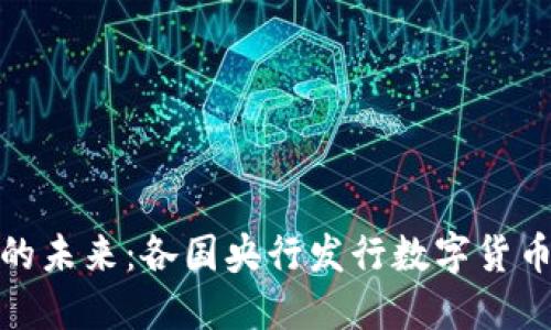 央行数字货币的未来：各国央行发行数字货币的趋势与影响