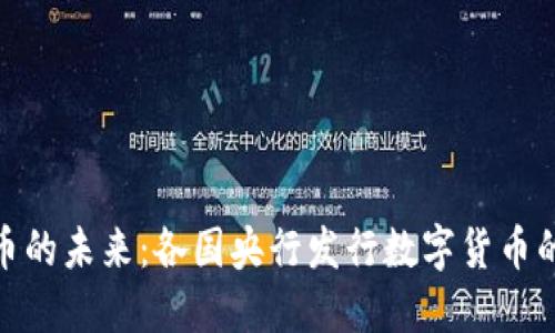 央行数字货币的未来：各国央行发行数字货币的趋势与影响
