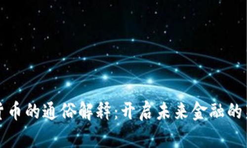 数字货币的通俗解释：开启未来金融的新篇章