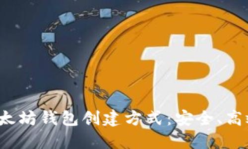 详解以太坊钱包创建方式：安全、高效、便捷