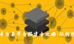 数字货币交易平台搭建全