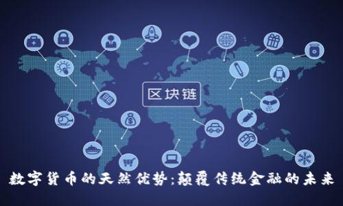 数字货币的天然优势：颠覆传统金融的未来