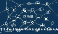 数字货币技术深度解析：