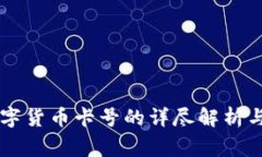 菲律宾数字货币卡号的详