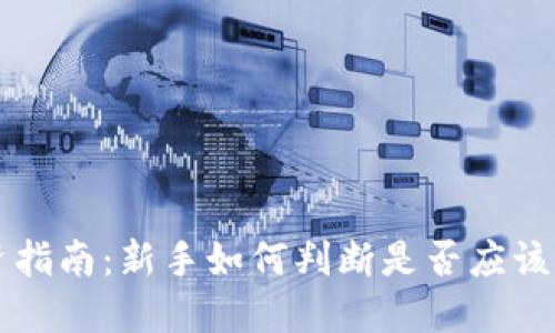 数字货币投资指南：新手如何判断是否应该入手数字货币