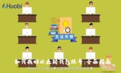  如何找回以太坊钱包账号