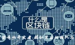 数字货币的开发者：揭秘