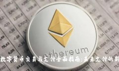 北京数字货币交易与支付