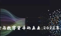 探索元宇宙与数字货币的