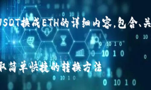好的，下面是关于如何将TP钱包中的USDT换成ETH的详细内容，包含、关键词、内容大纲以及相关问题的解答。

:
如何在TP钱包中将USDT换成ETH？选取简单快捷的转换方法