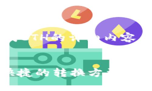 好的，下面是关于如何将TP钱包中的USDT换成ETH的详细内容，包含、关键词、内容大纲以及相关问题的解答。

:
如何在TP钱包中将USDT换成ETH？选取简单快捷的转换方法