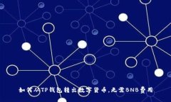 如何从TP钱包转出数字货币