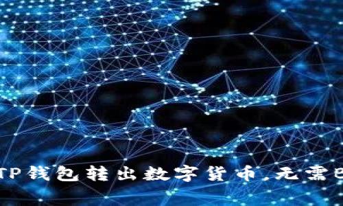 如何从TP钱包转出数字货币，无需BNB费用
