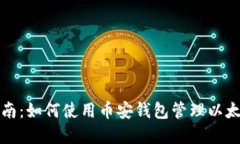 全面指南：如何使用币安