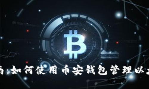 全面指南：如何使用币安钱包管理以太坊资产