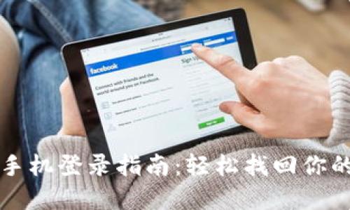 TP钱包换手机登录指南：轻松找回你的数字资产