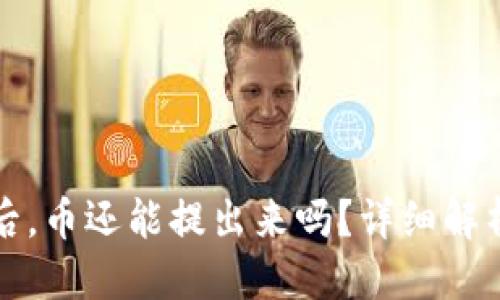 标签:
TP钱包升级后，币还能提出来吗？详细解析与用户指南
