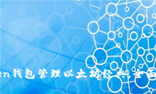 如何使用imToken钱包管理以太坊经典，全面解析与实用指南