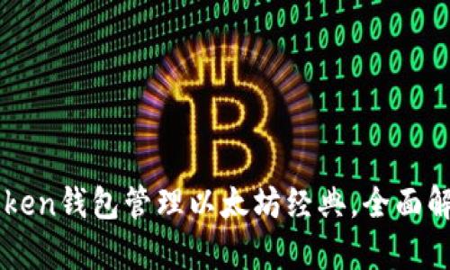如何使用imToken钱包管理以太坊经典，全面解析与实用指南