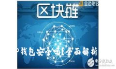 轻松下载TP钱包安全吗？全