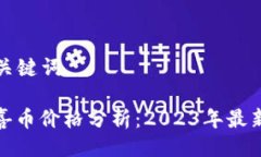 ### 与关键词数字货币喜币