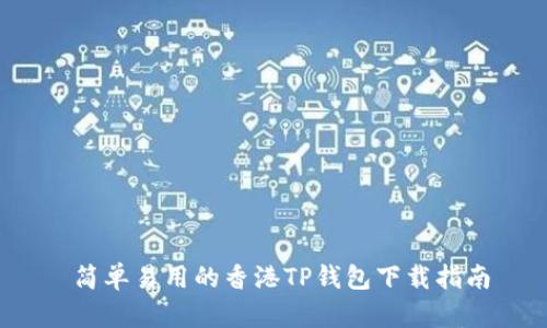  简单易用的香港TP钱包下载指南