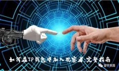 如何在TP钱包中加入观察者