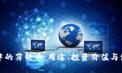 TP钱包中的薄饼币：用途、
