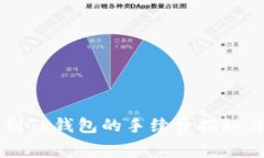 币安转账到TP钱包的手续费