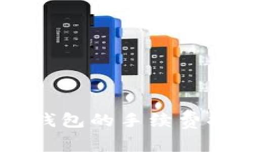 币安转账到TP钱包的手续费揭秘与最优选项