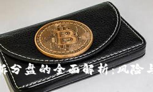 数字货币拆分盘的全面解析：风险与机遇并存