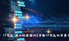 ### TP钱包：国内还是国外