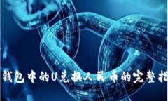 TP钱包中的U兑换人民币的