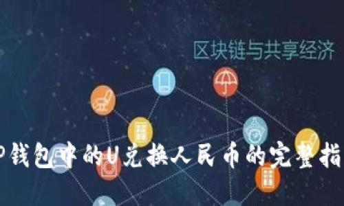 TP钱包中的U兑换人民币的完整指南
