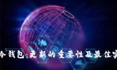 TP冷钱包：更新的重要性及