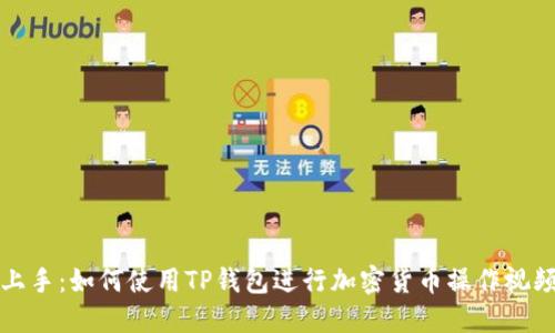 轻松上手：如何使用TP钱包进行加密货币操作视频指南