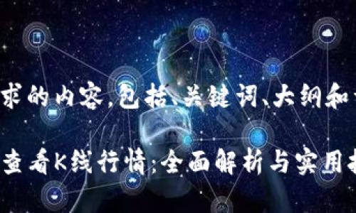 以下是您要求的内容，包括、关键词、大纲和详细的回答。

TP钱包如何查看K线行情：全面解析与实用技巧