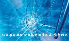 如何在电脑版TP钱包中设置
