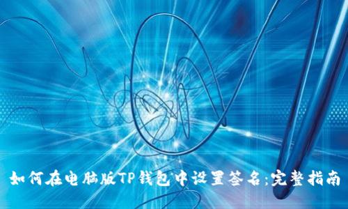 如何在电脑版TP钱包中设置签名：完整指南