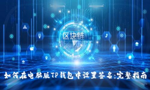 如何在电脑版TP钱包中设置签名：完整指南