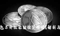 TP钱包不升级能继续使用吗