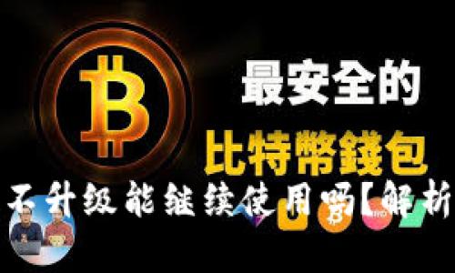 TP钱包不升级能继续使用吗？解析与建议